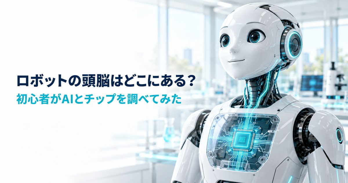 胸のAIチップが光る白い人型ロボット。記事タイトル「ロボットの頭脳はどこにある？」入りのアイキャッチ