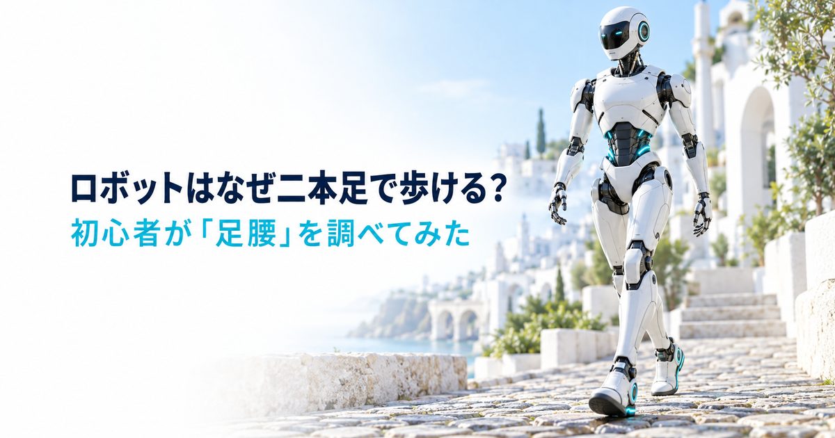 二本足で石畳の坂道を歩く白い人型ロボット。記事タイトル「ロボットはなぜ二本足で歩ける？」入りのアイキャッチ