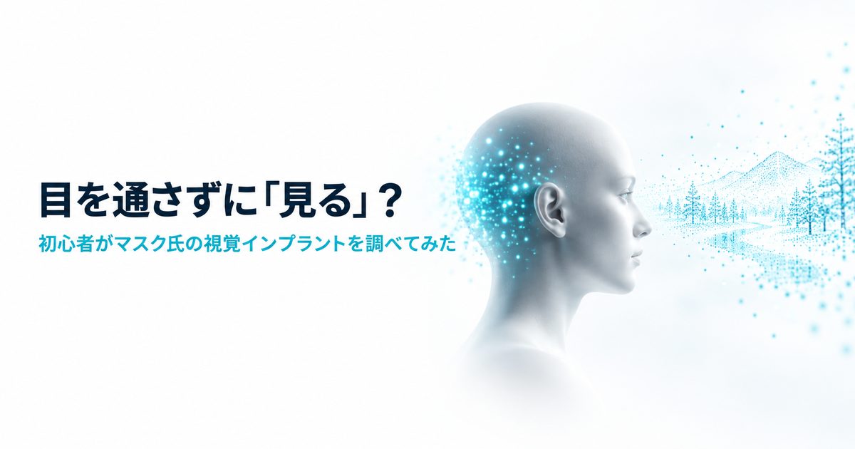 人の頭の横顔のシルエットと、光の点でできたぼんやりした景色が浮かんでいる様子。「目を通さずに「見る」？ 初心者がマスク氏の視覚インプラントを調べてみた」の文字入り